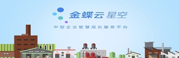 金蝶云·星空旗舰版破解企业成长难题，用数
