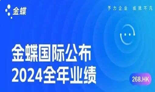 金蝶国际公布2024年度业绩，持续领跑小