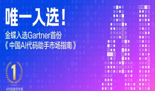 中国唯一！金蝶何以入选Gartner P