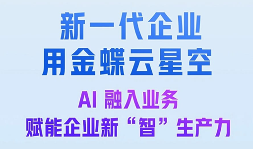 制造业用什么软件比较好?金蝶这两款能打通